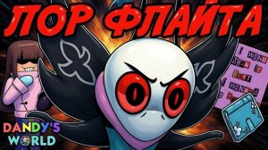 ЧТО ОН УЗНАЛ? О ЧЕМ ВСЕХ ПРЕДУПРЕЖДАЕТ? ЛОР ФЛАЙТА. МИР ДЕНДИ #roblox #dandysworld