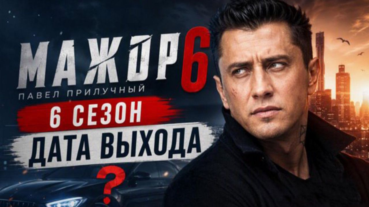Мажор 6 сезон дата выхода  Когда выйдет Мажор 6 сезон