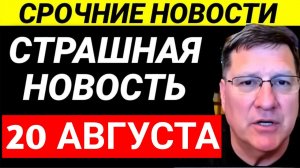 7-минут назад срочно! Скотт Риттер