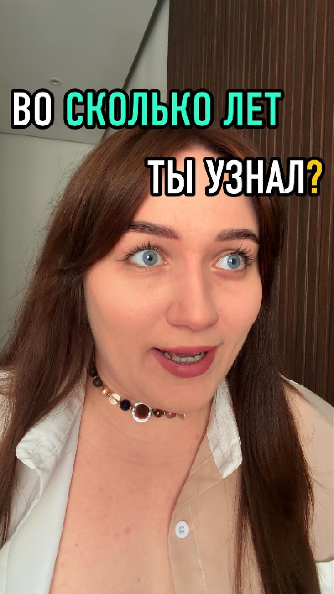 ВО СКОЛЬКО ЛЕТ ТЫ УЗНАЛ?