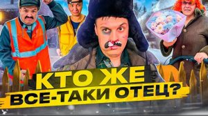 БАТЯ И БЕРЕМЕННОСТЬ! КТО ЖЕ ВСЁ-ТАКИ ОТЕЦ?