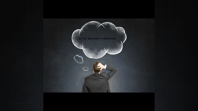 Мои мысли: жизненная философия