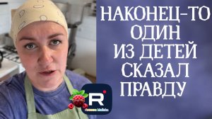 Наконец-то хоть один из детей Лели рассказал всю правду /Деревенский дневник очень многодетной мамы