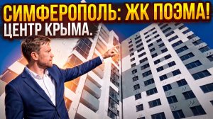 Обзор ЖК Поэма. Симферополь. Ключи в 2026г