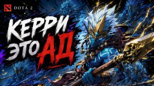 DOTA 2 - Я СОШЕЛ С УМА ИГРАЯ НА КЕРРИ