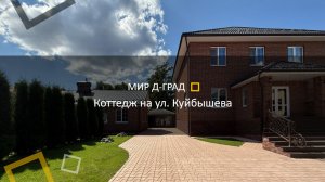 Коттедж на ул. Куйбышева, г. Димитровград