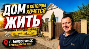 Продается шикарный дом на юге в Краснодарском крае !