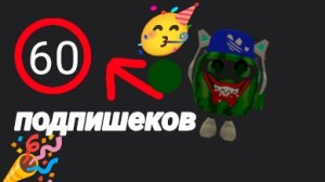 спс за 60 подпищеков