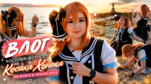 Косплей в Чебоксарах на Волге 2026