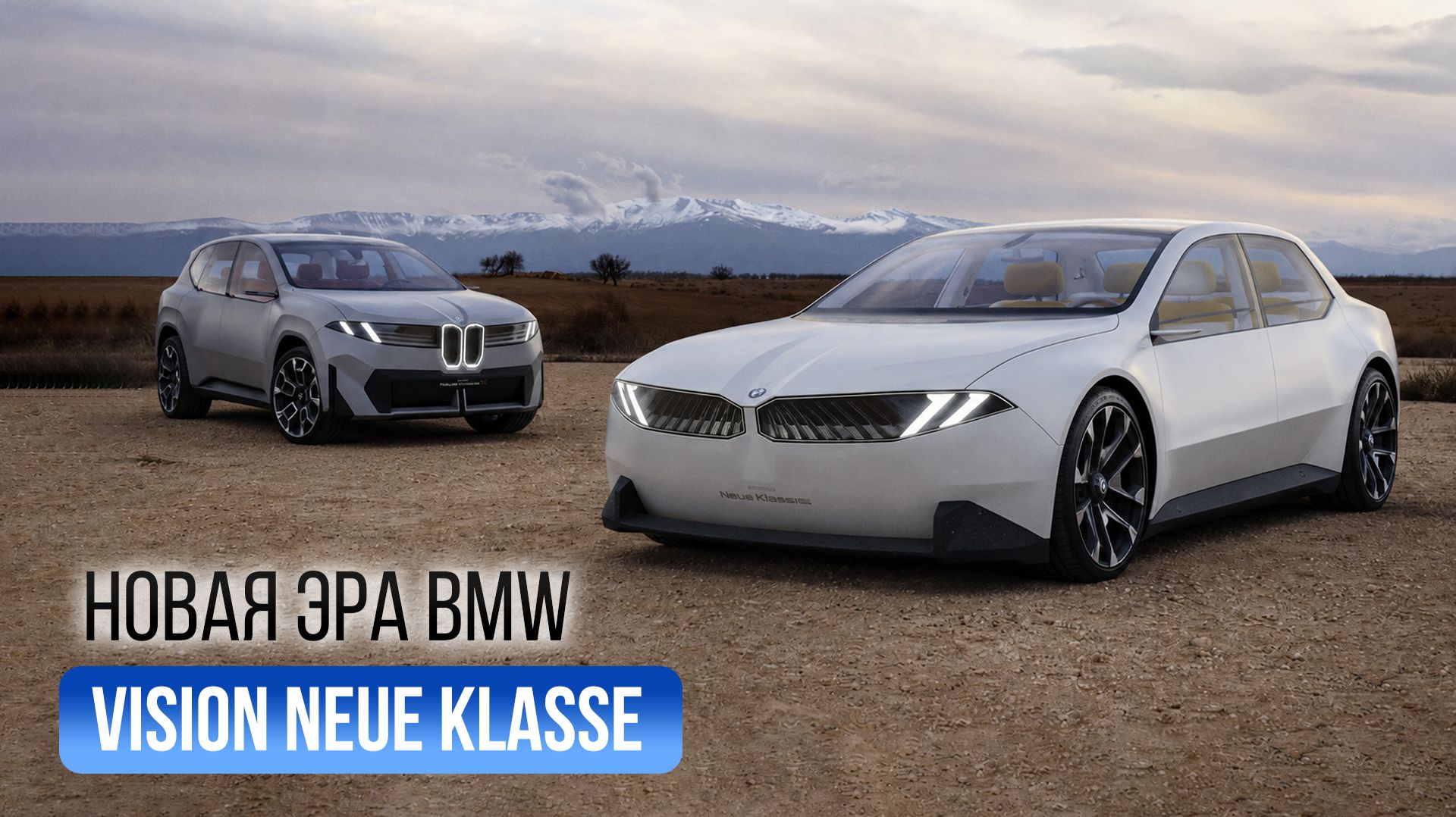 BMW Vision Neue Klasse — каким будет новое поколение электромобилей BMW?