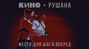 КИНО + Рушана — Место для шага вперед Live 2026