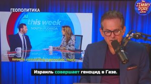 Джимми Дор в шоке от выходок сионистов