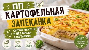 ПП картофельная запеканка: сытно, вкусно и без вреда для талии!