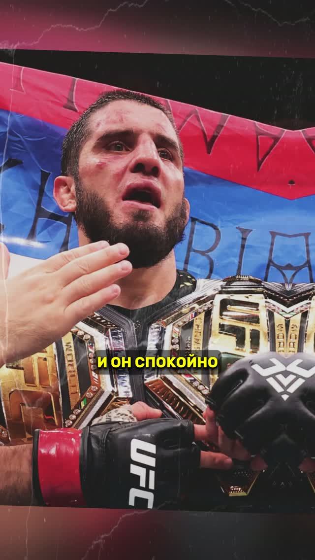 Ислам Махачев с флагом России