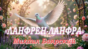 «Ланфрен ланфра»  в исполнении Михаила Боярского . 💔💔💔
