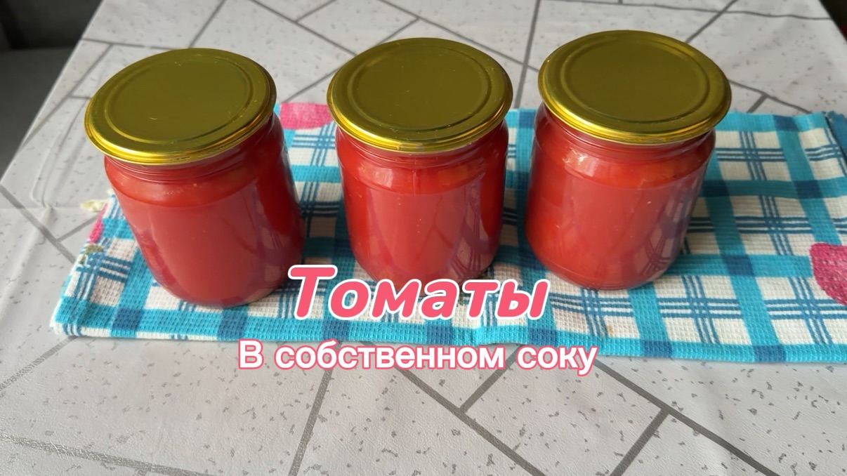 томаты в собственном соку на зиму