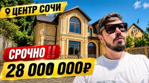 ДОМ В ЦЕНТРЕ СОЧИ НА МАКАРЕНКО! СРОЧНО ‼️ 28 000 000р