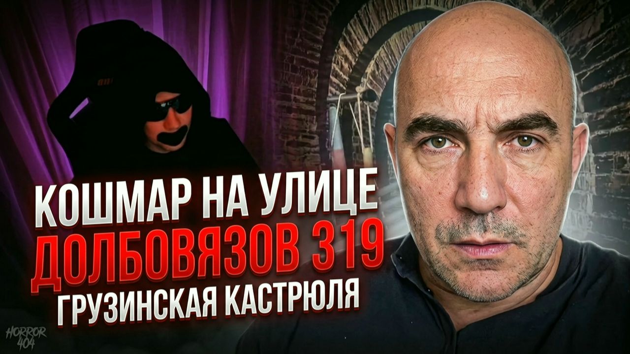 Кошмар на улице Долбовязов 319 | Грузинская кастрюля