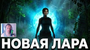 Tomb Raider: Legacy of Atlantis (2027) Обзор на Переосмысление классики, перемещения и движения!
