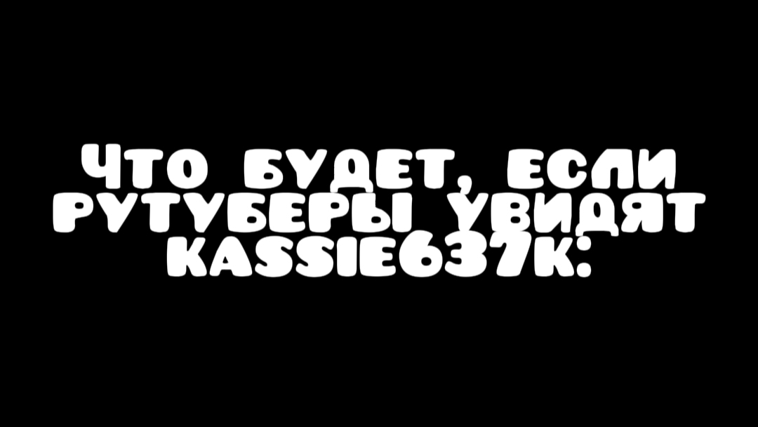 Что будет, если рутуберы увидят Kassie637k: