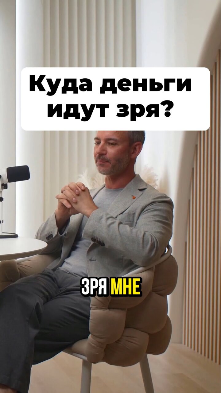 Куда деньги идут зря? #Стартап #Инвестиции #Бизнес #Подкаст | 17