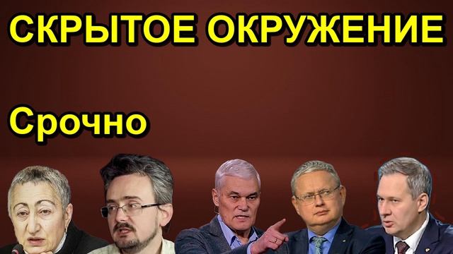 СКРЫТОЕ ОКРУЖЕНИЕ Срочно