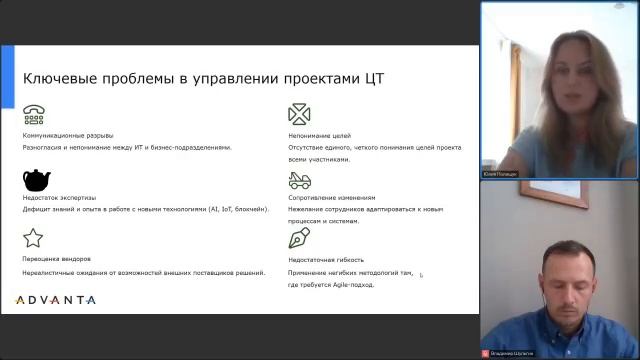 Вебинар ADVANTA: Почему с ADVANTA 90% ИТ-проектов реализуется вовремя и в рамках бюджета