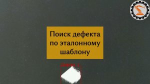 Поиск отклонений по эталонному шаблону