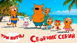 Три Кота Мультфильм | Три Кота Мультики для детей | Сборник Три кота смотреть | Три серии