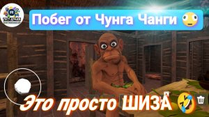Побег от Чунга Чанги 🫪 Я кое как записал этот обзор 🤣😁 Я пытался сбежать от Чунга Чанги