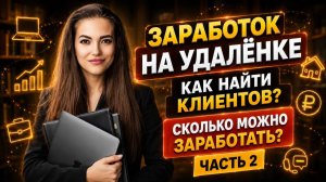 ЗАРАБОТОК НА УДАЛЁНКЕ: сколько реально можно получать и где искать клиентов? Часть 2