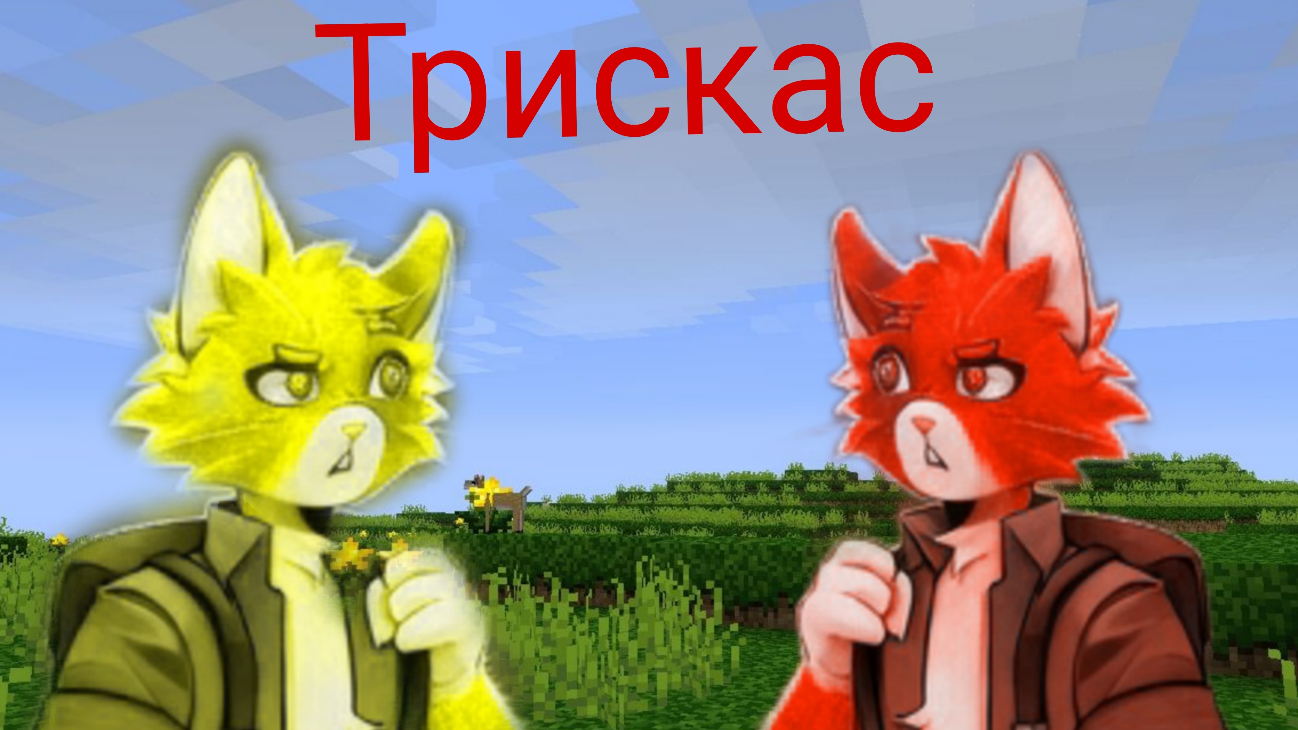 История котов. [2] Трискас ⏪ Сюжет с выбором.⏩