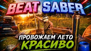 BEAT SABER|РЕАКЦИЯ БОГА «EXPERT»