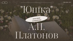 РАЗБОР РАССКАЗА «ЮШКА» А.П. Платонова | ИТОГОВОЕ СОЧИНЕНИЕ