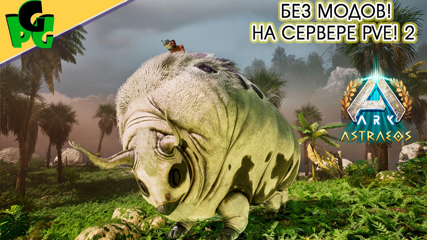 ARK БЕЗ МОДОВ - наконец то! Честное выживание на Астре #arkascended #astraeos