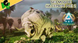 ARK БЕЗ МОДОВ - наконец то! Честное выживание на Астре #arkascended #astraeos