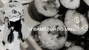 ☆геймплей по мм2✩
первое видео!! :3