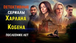 Харлан Кобен сериалы