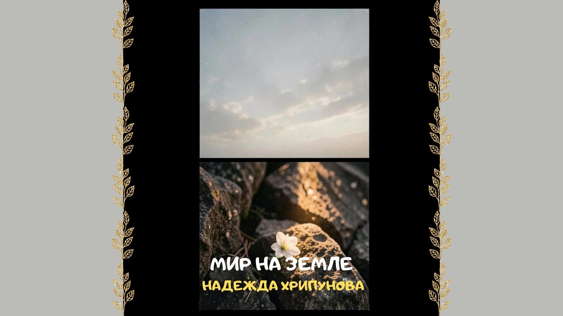 Мир на Земле. Христианское прославление и поклонение