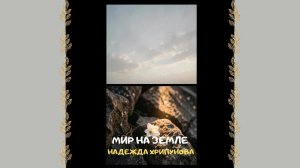 Мир на Земле. Христианское прославление и поклонение
