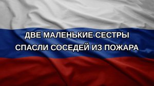 Две маленькие сестры спасли соседей из пожара