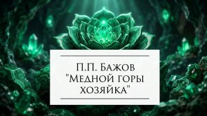 Уральский сказ о Хозяйке Медной горы / П.П. Бажов «Медной горы хозяйка» 🏔️