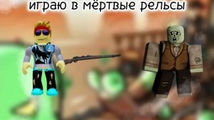 играю в dead rails первая часть