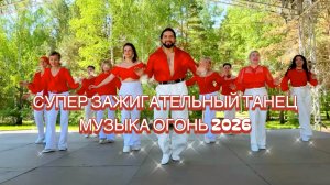 Супер зажигательный танец музыка огонь 2026