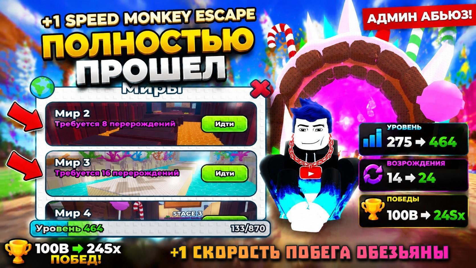 🔥 АДМИН АБЬЮЗ В +1 SPEED MONKEY ESCAPE! Прошел Мир 2, Мир 3 и попал в Мир 4!