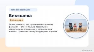Фамилия Бекяшева: происхождение и история фамилии. Значение и правильное склонение в русском языке