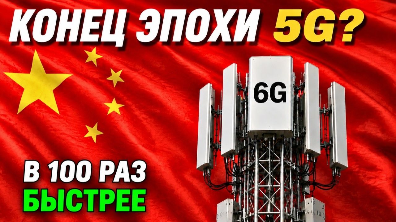 Прорыв Китая в 6G шокировал всех - В 100 раз быстрее 5G