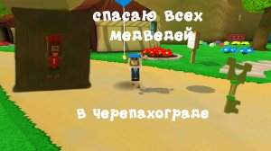 Спасаю всех медведей в черепахограде! super bear