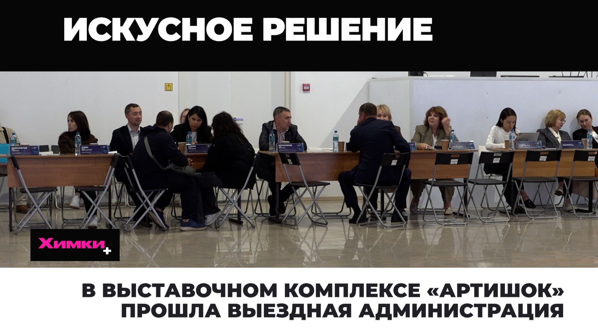 В выставочном комплексе «Артишок» прошла выездная администрация 2026.08.20