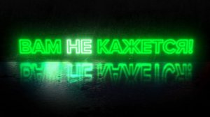 «ВАМ НЕ КАЖЕТСЯ» Серия 4
